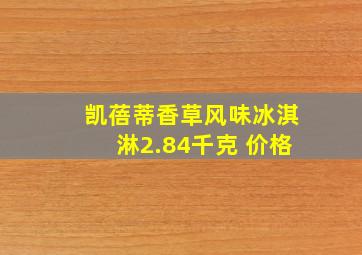 凯蓓蒂香草风味冰淇淋2.84千克 价格